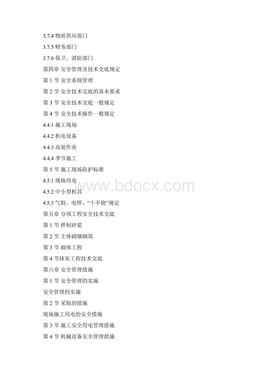 安全施工组织设计Word下载.docx_第2页