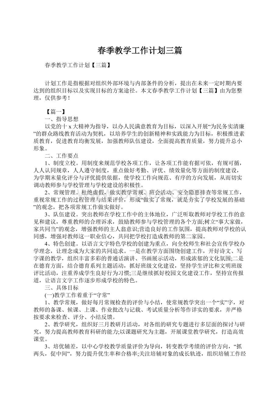 春季教学工作计划三篇.docx_第1页