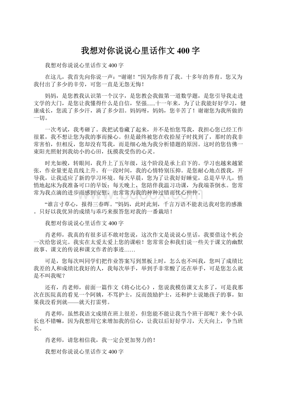 我想对你说说心里话作文400字Word下载.docx