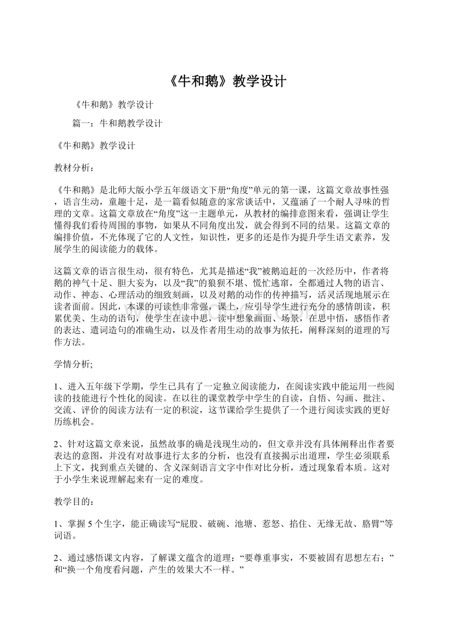 《牛和鹅》教学设计.docx