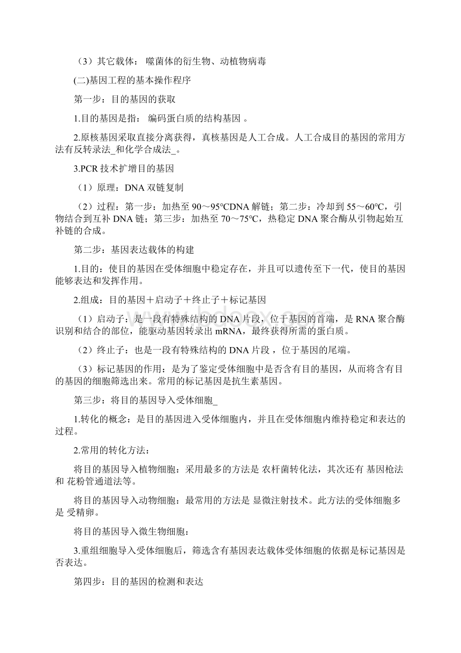 生物人教版高中选修3 现代生物科技专题选修3复习提纲文档格式.docx_第2页