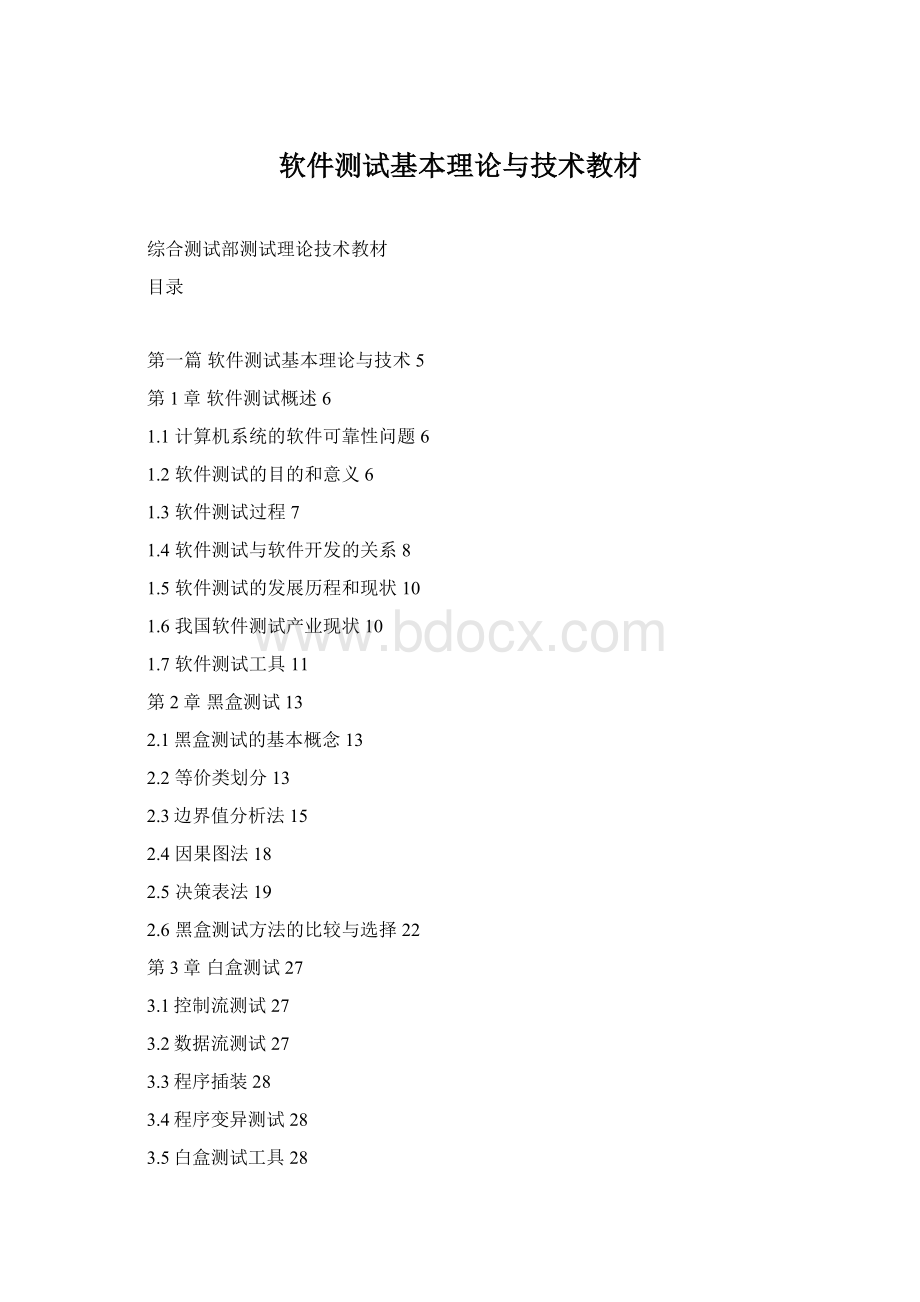 软件测试基本理论与技术教材Word文件下载.docx_第1页
