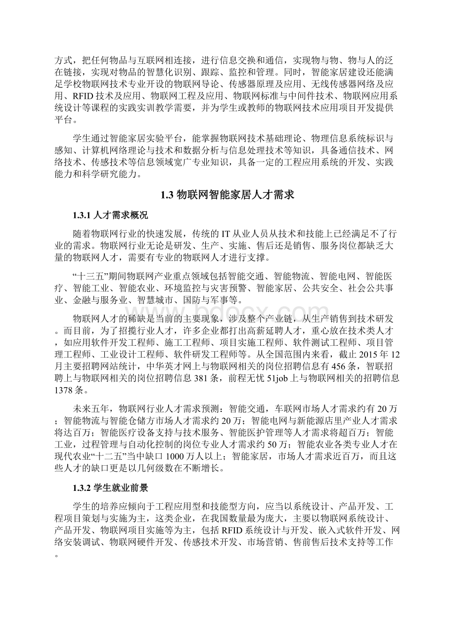 智能家居技术应用专业设置的必要性和可行性分析报告.docx_第2页