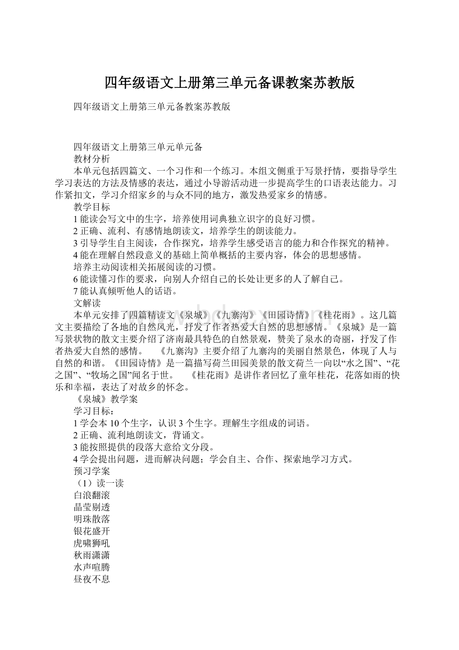 四年级语文上册第三单元备课教案苏教版Word下载.docx_第1页