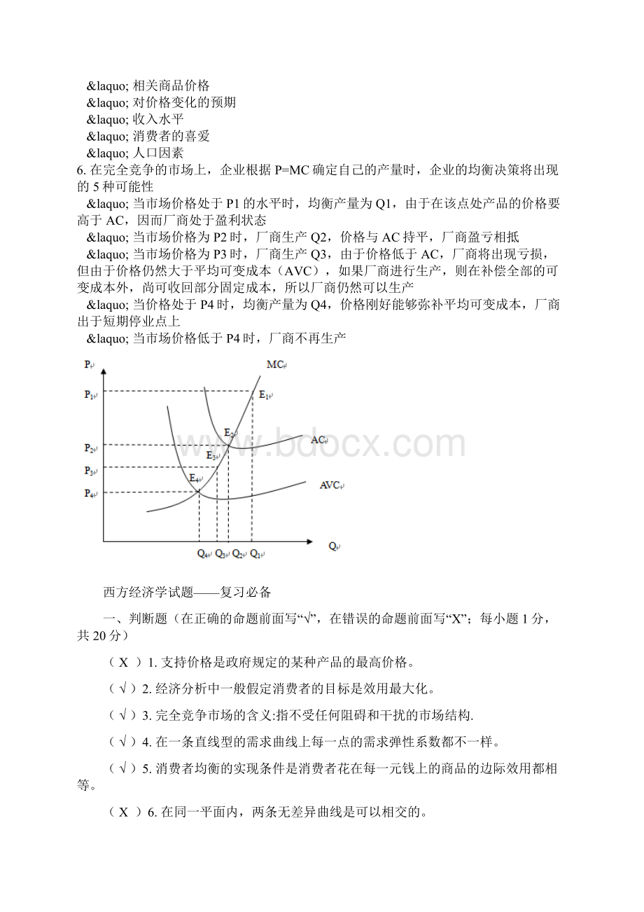 微观西经考试知识点归纳及习题.docx_第3页