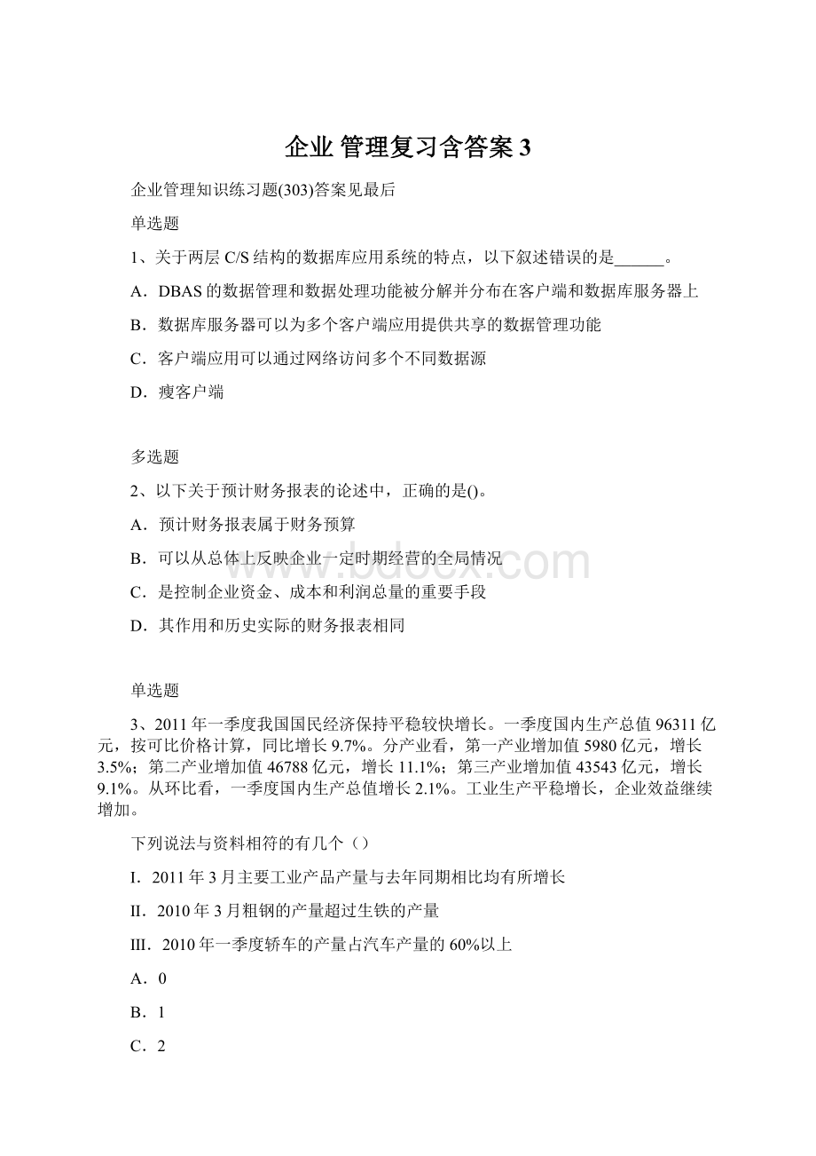 企业 管理复习含答案3Word文件下载.docx_第1页