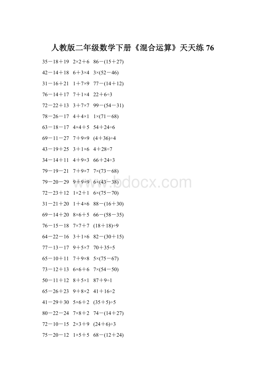 人教版二年级数学下册《混合运算》天天练76.docx