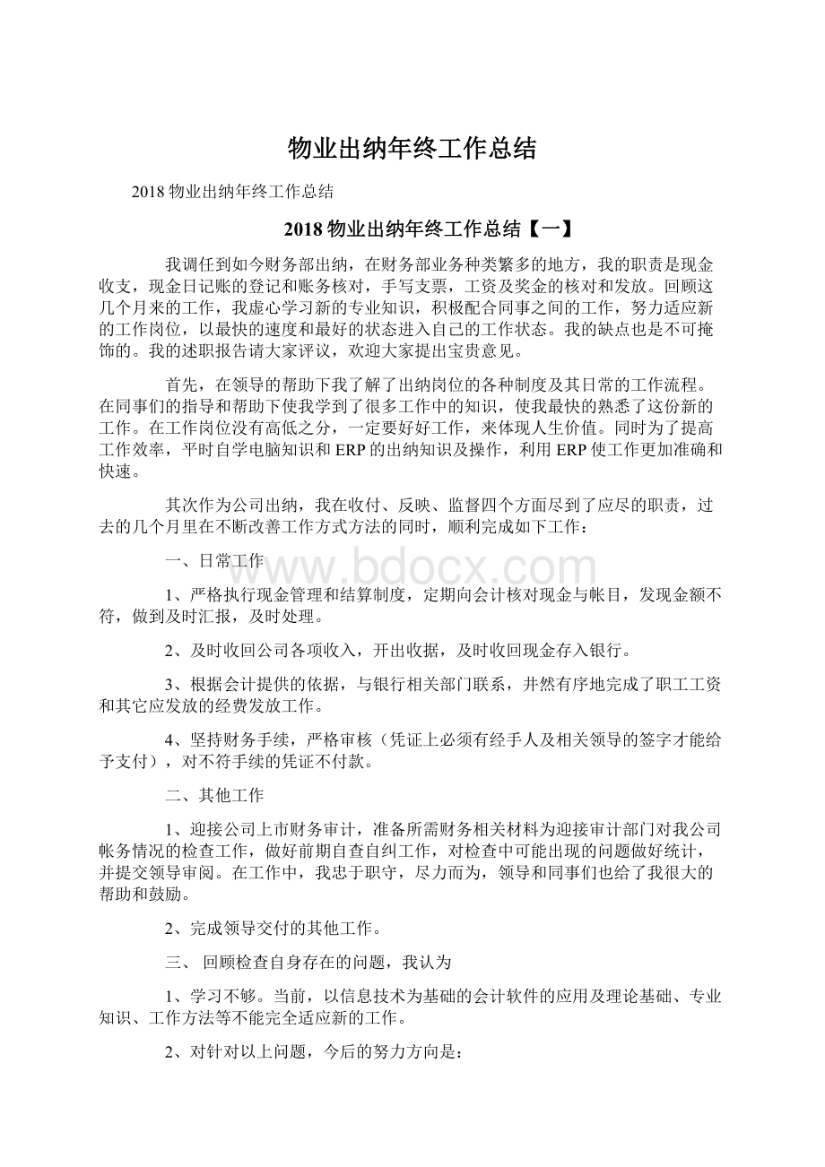 物业出纳年终工作总结.docx_第1页