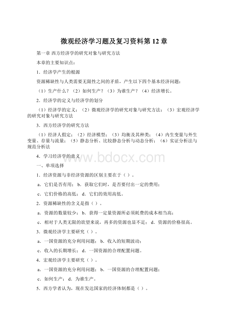 微观经济学习题及复习资料第12章Word文档下载推荐.docx_第1页