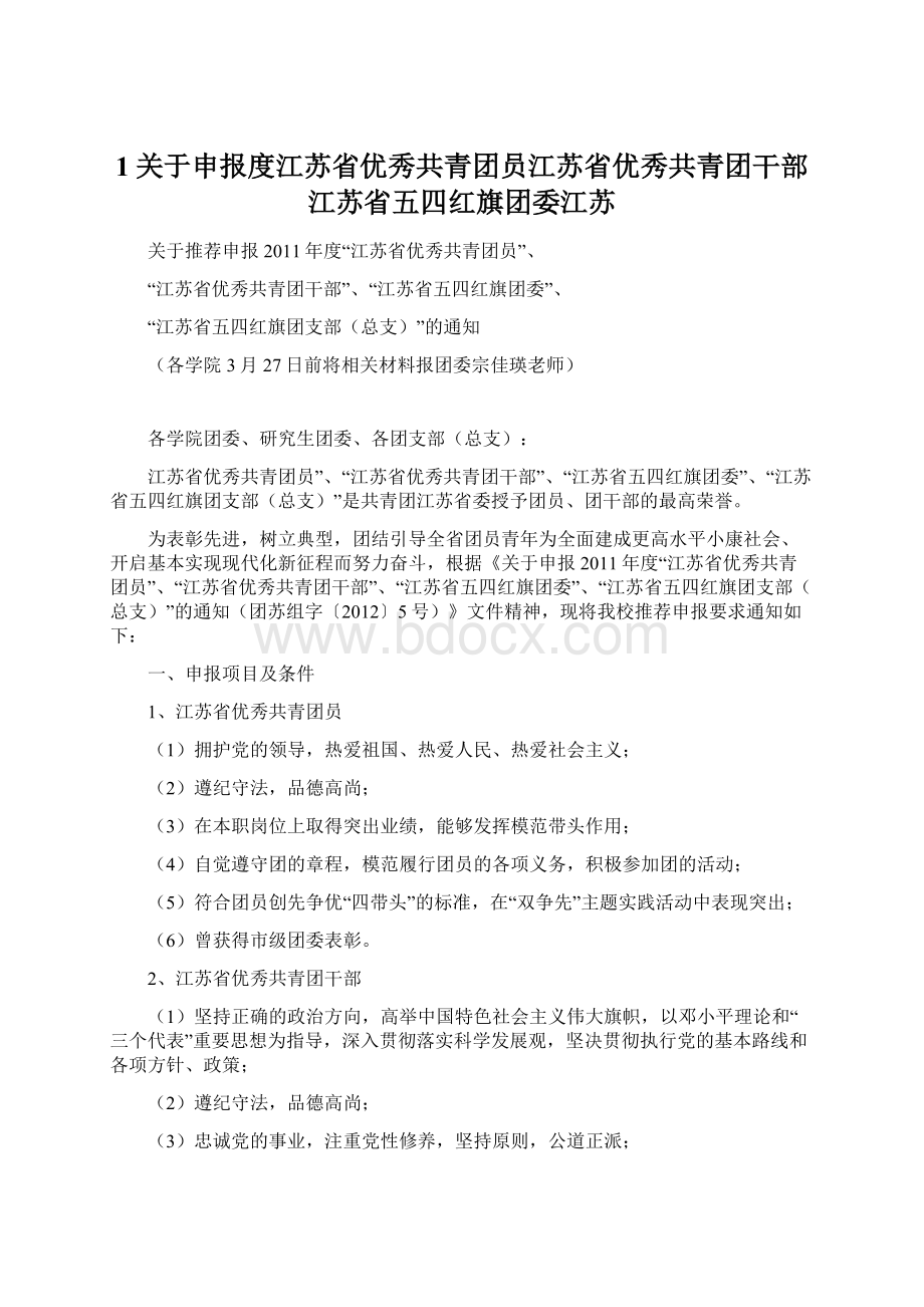 1关于申报度江苏省优秀共青团员江苏省优秀共青团干部江苏省五四红旗团委江苏Word文件下载.docx_第1页