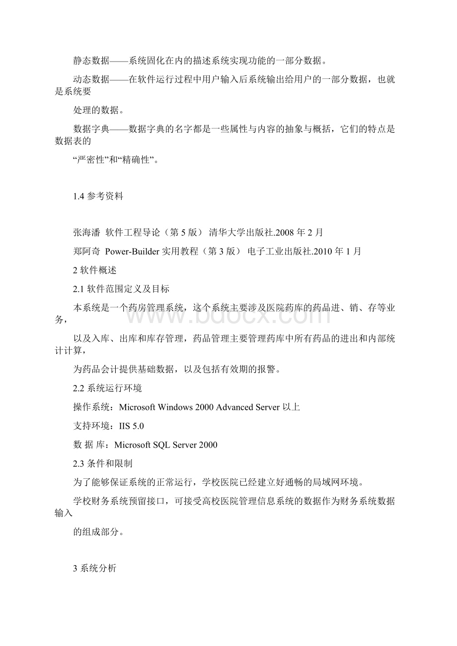 药品信息管理模块设计说明书.docx_第3页