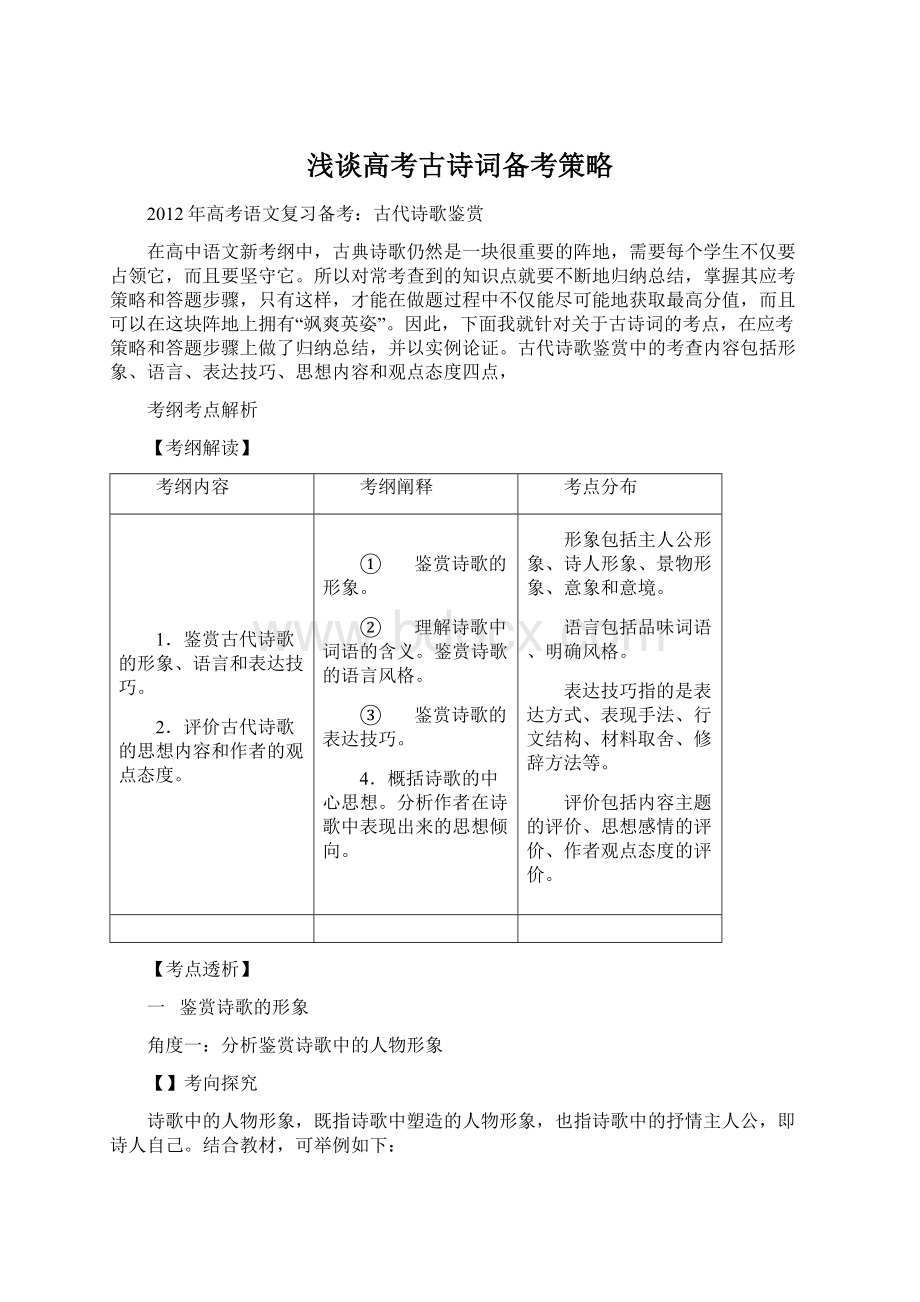 浅谈高考古诗词备考策略Word文档格式.docx