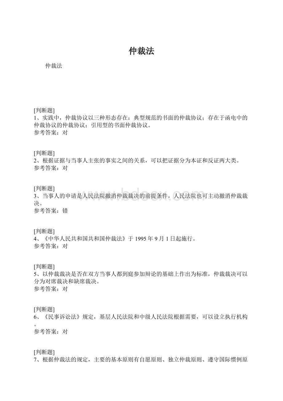 仲裁法.docx_第1页