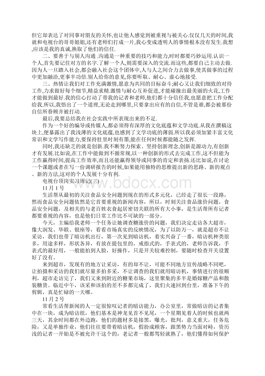 电视台顶岗实习周记Word格式文档下载.docx_第2页