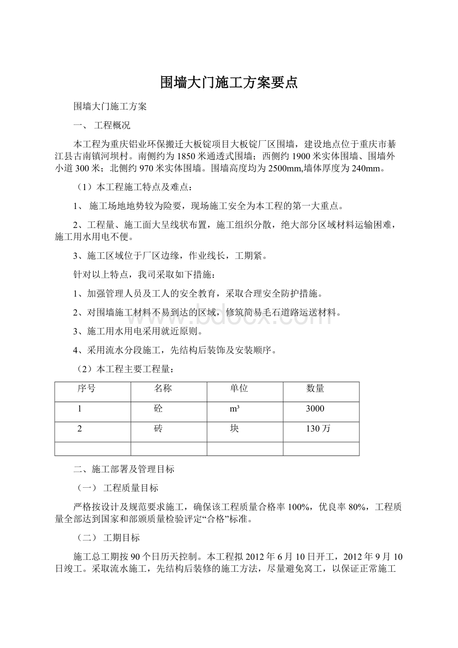 围墙大门施工方案要点Word文档格式.docx