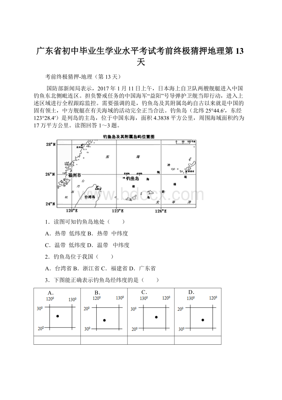 广东省初中毕业生学业水平考试考前终极猜押地理第13天.docx_第1页