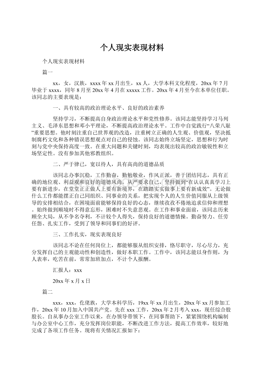 个人现实表现材料.docx_第1页