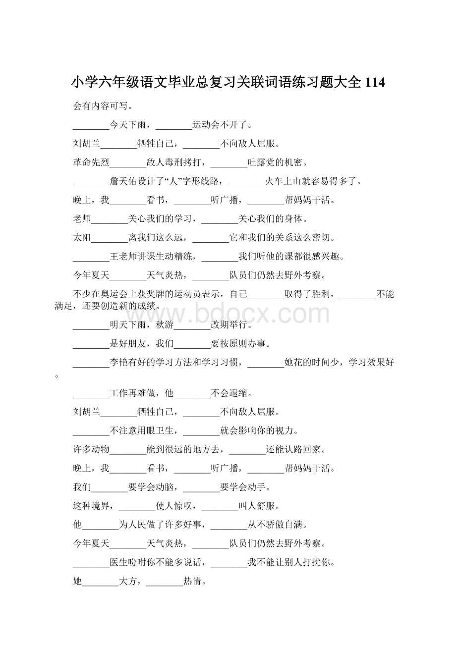 小学六年级语文毕业总复习关联词语练习题大全114Word文档下载推荐.docx_第1页