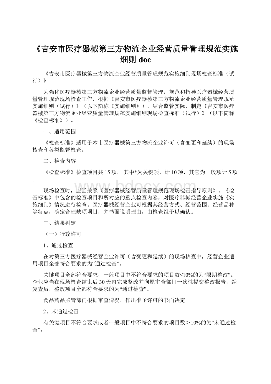 《吉安市医疗器械第三方物流企业经营质量管理规范实施细则docWord文档格式.docx