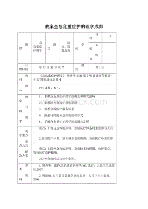 教案全急危重症护的理学成都.docx