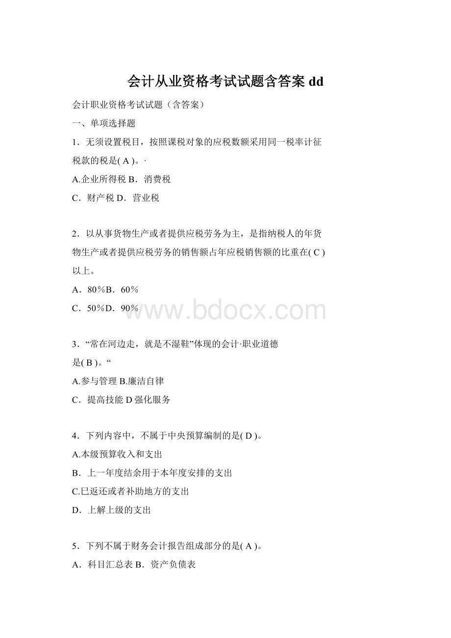 会计从业资格考试试题含答案ddWord格式文档下载.docx_第1页