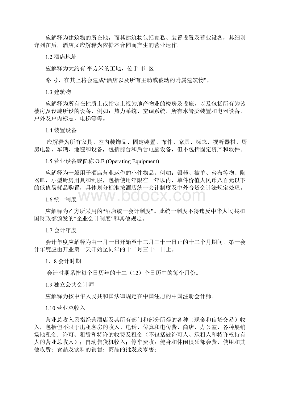 酒店管理合同范本Word格式文档下载.docx_第2页