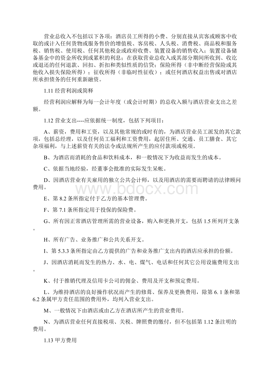 酒店管理合同范本Word格式文档下载.docx_第3页