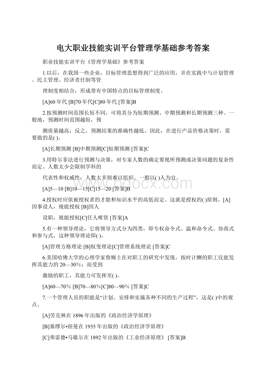 电大职业技能实训平台管理学基础参考答案.docx