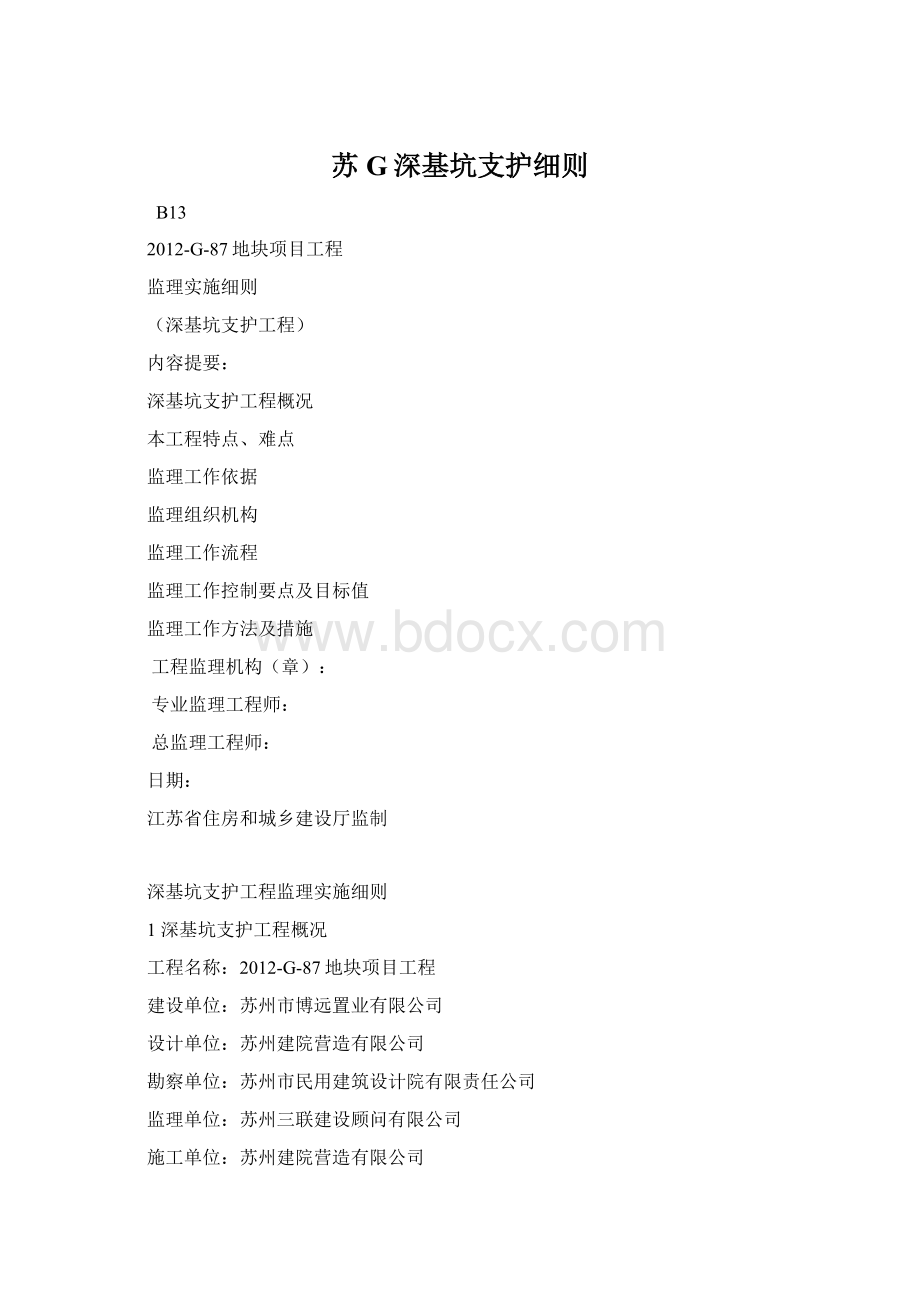 苏G深基坑支护细则Word文件下载.docx