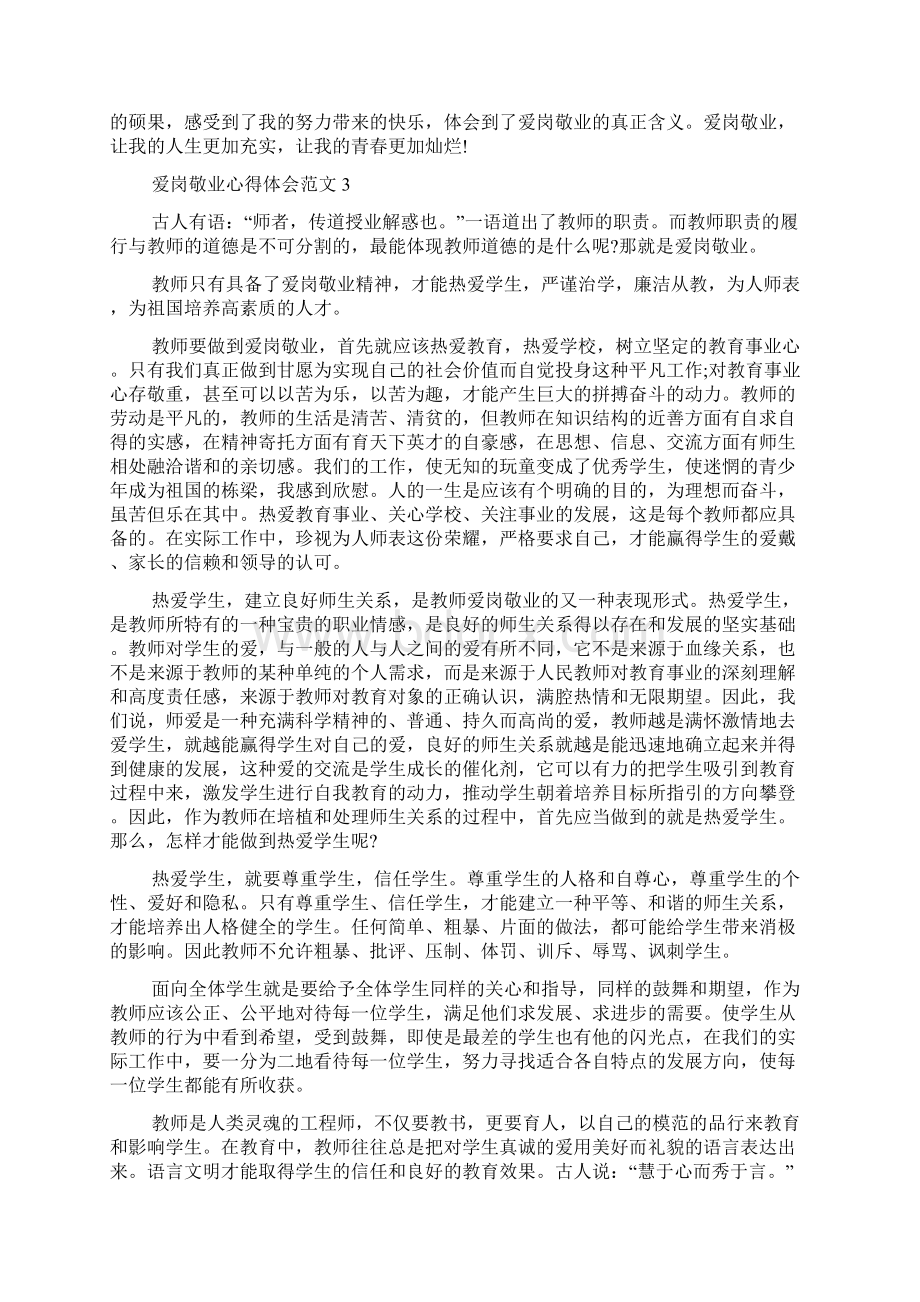 爱岗敬业心得体会范文.docx_第3页