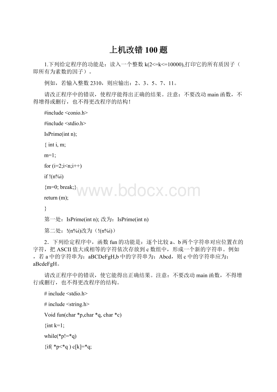 上机改错100题Word格式文档下载.docx