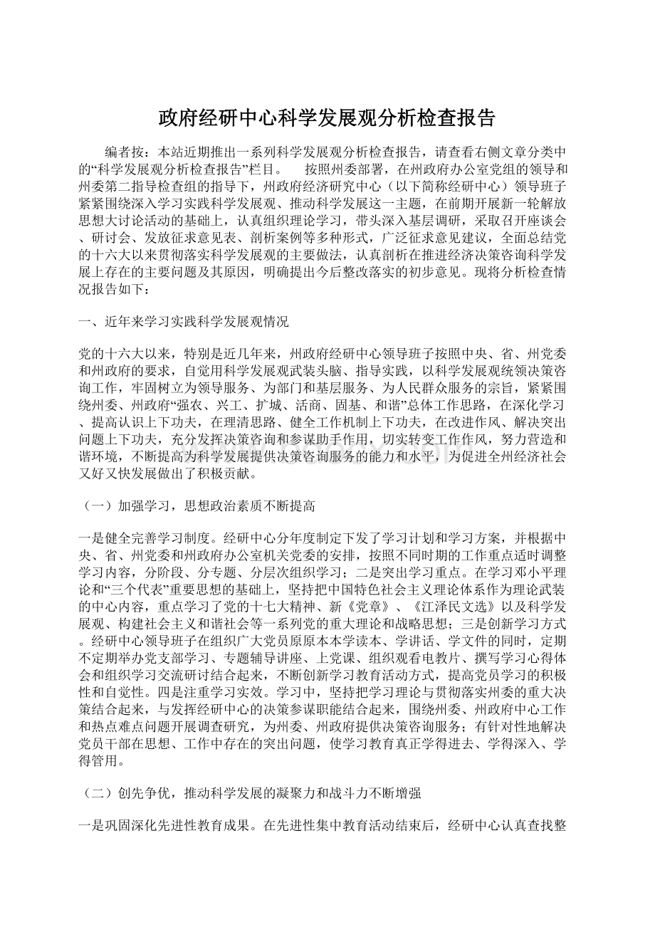 政府经研中心科学发展观分析检查报告Word格式.docx