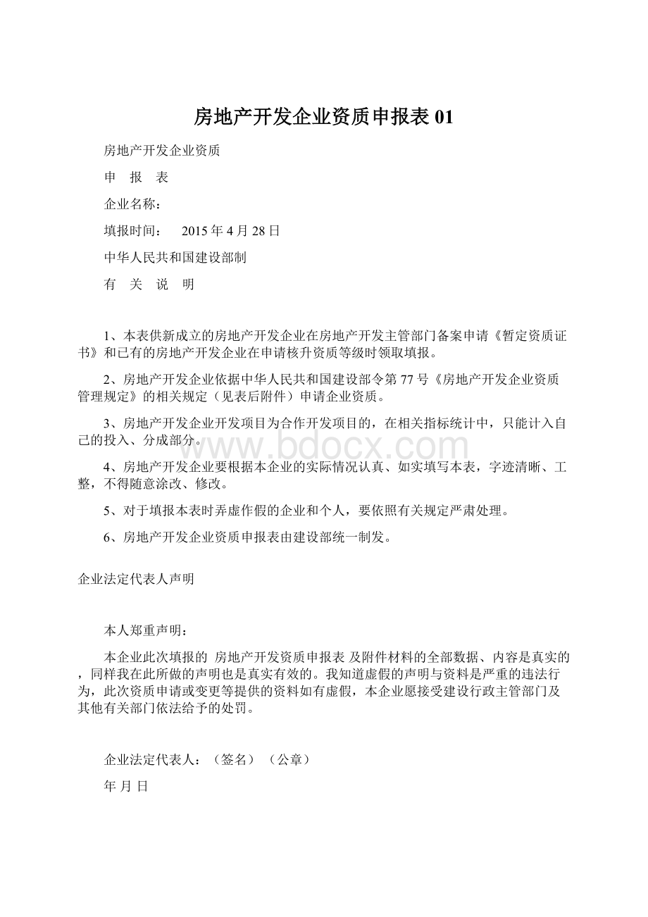 房地产开发企业资质申报表01Word文档格式.docx_第1页