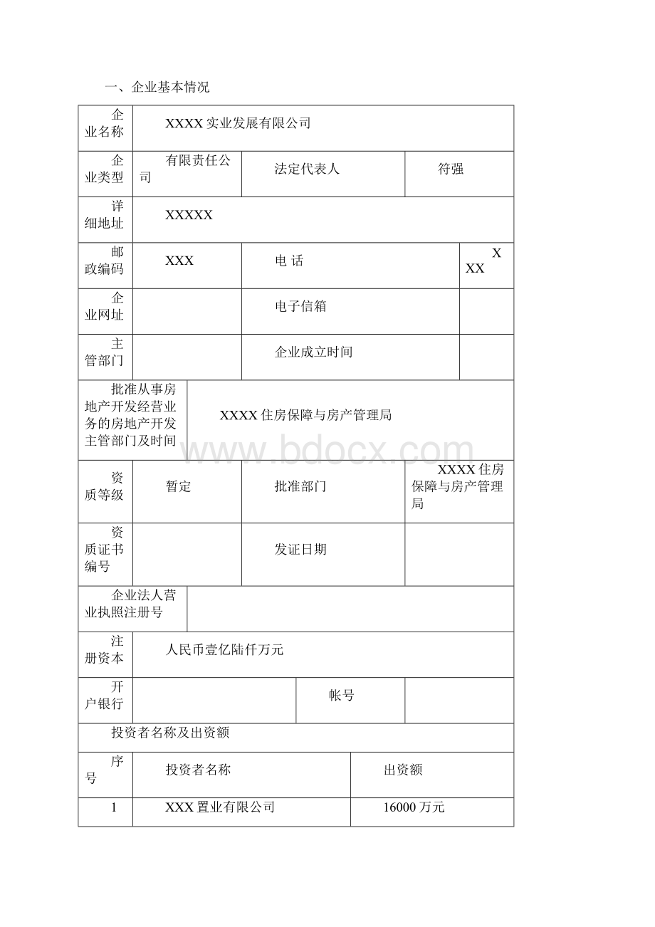 房地产开发企业资质申报表01Word文档格式.docx_第2页