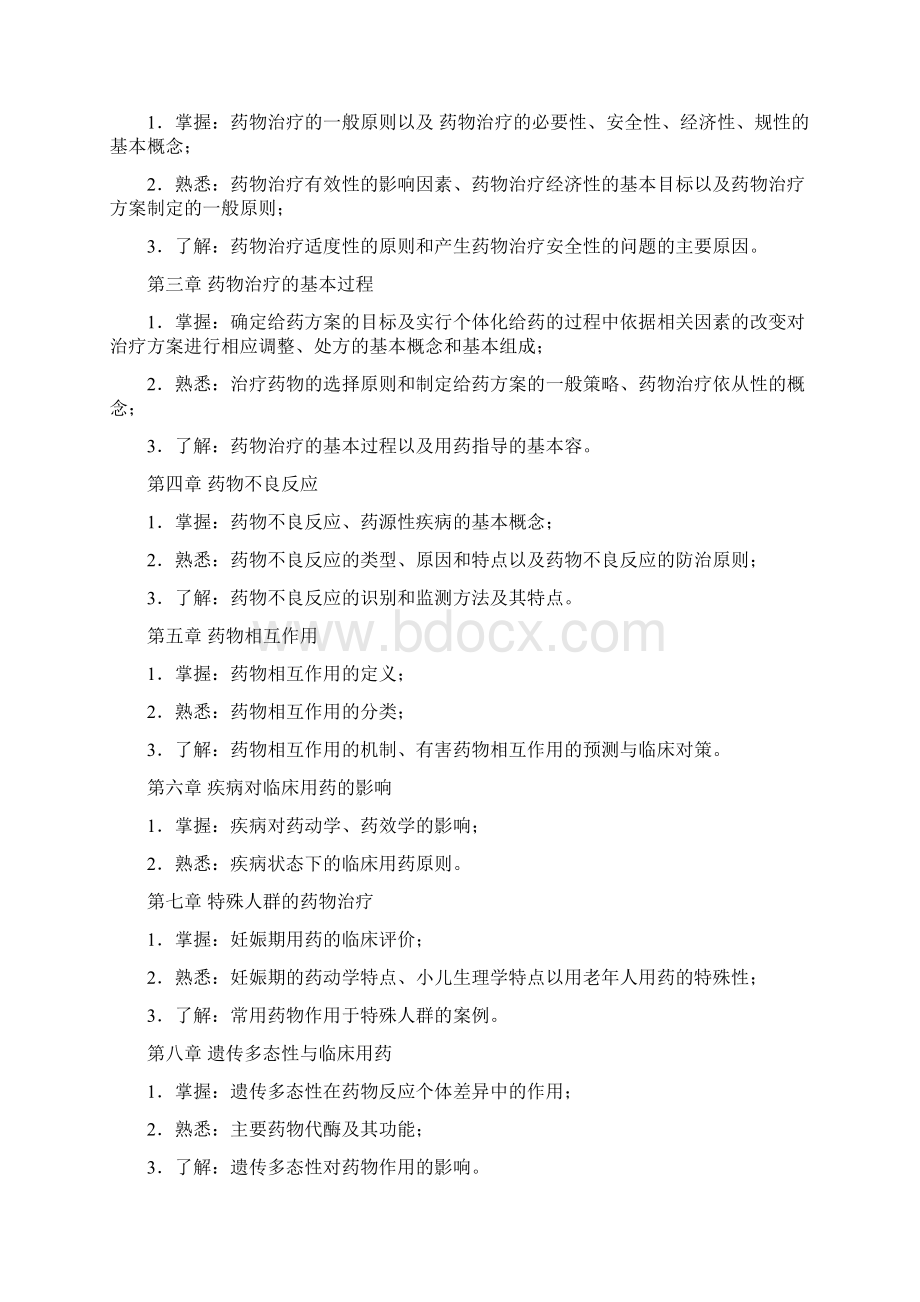 临床药物治疗学自考学习指导Word格式.docx_第2页