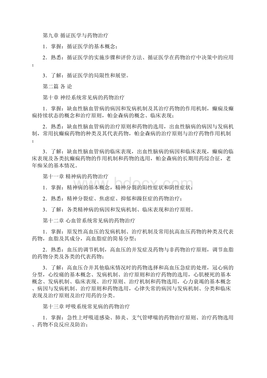 临床药物治疗学自考学习指导Word格式.docx_第3页