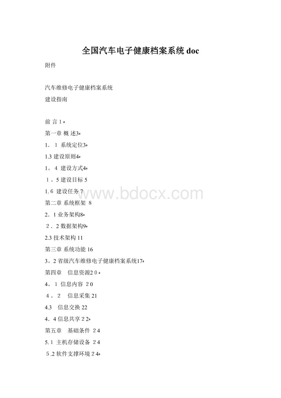 全国汽车电子健康档案系统doc.docx