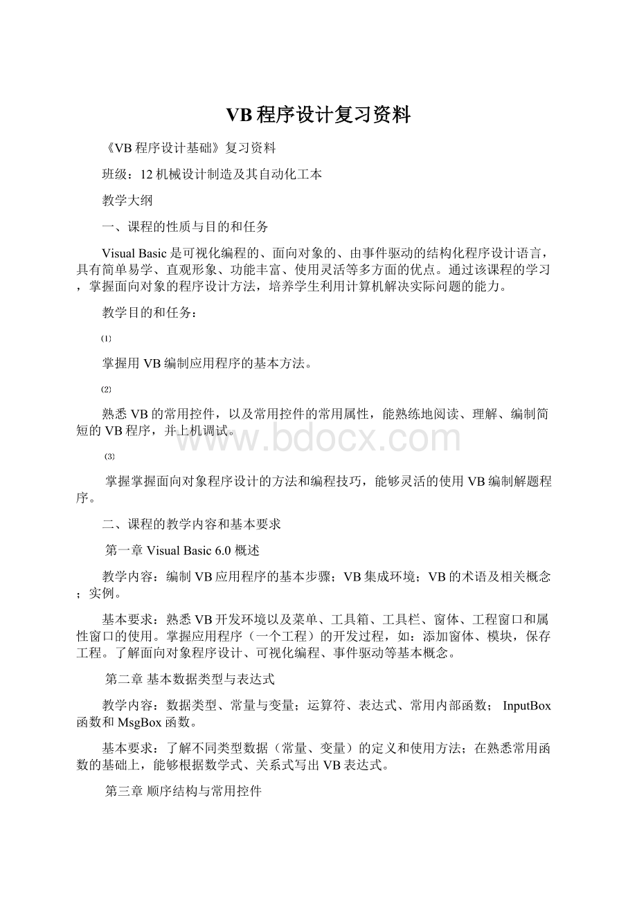 VB程序设计复习资料.docx_第1页