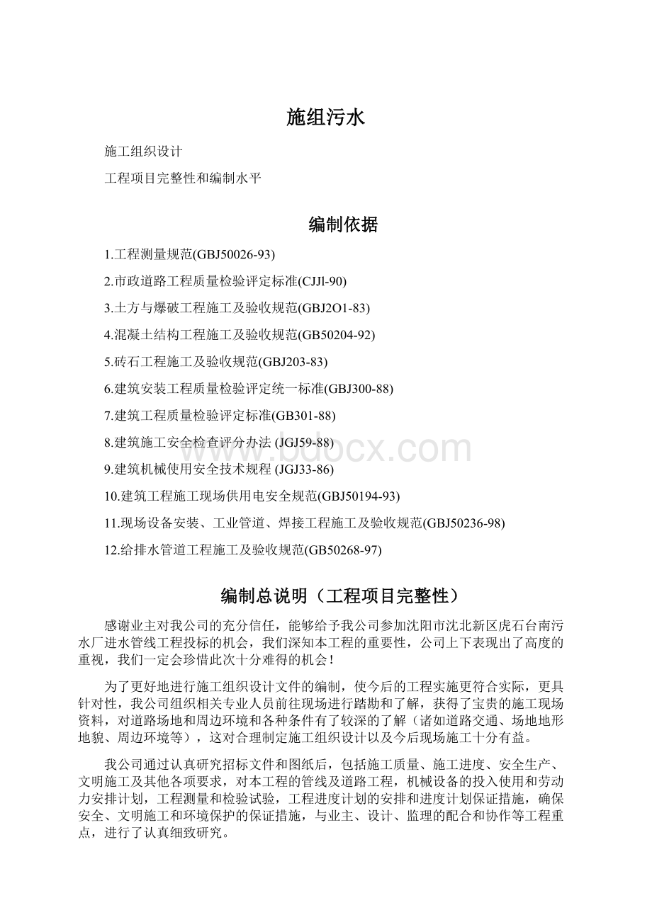 施组污水Word格式文档下载.docx