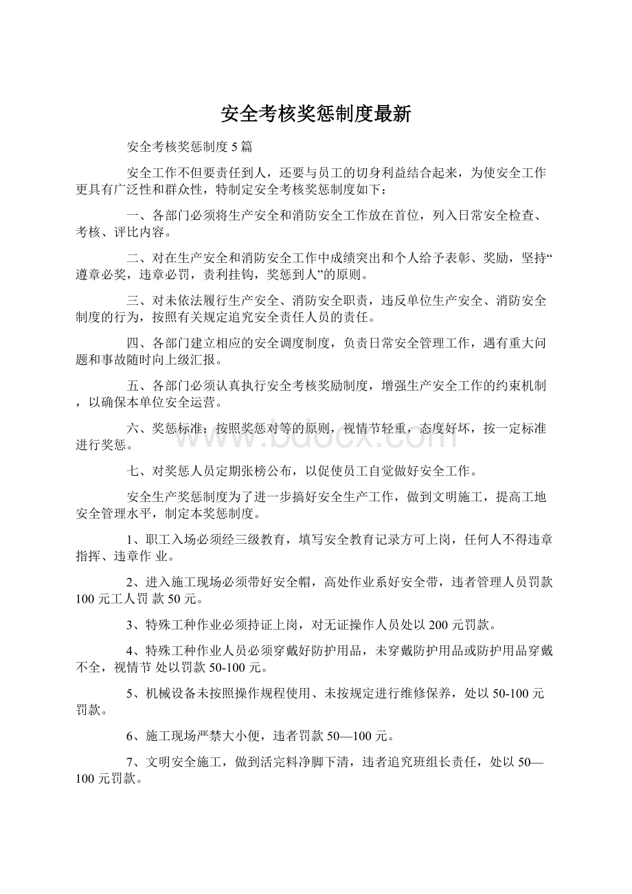 安全考核奖惩制度最新Word下载.docx