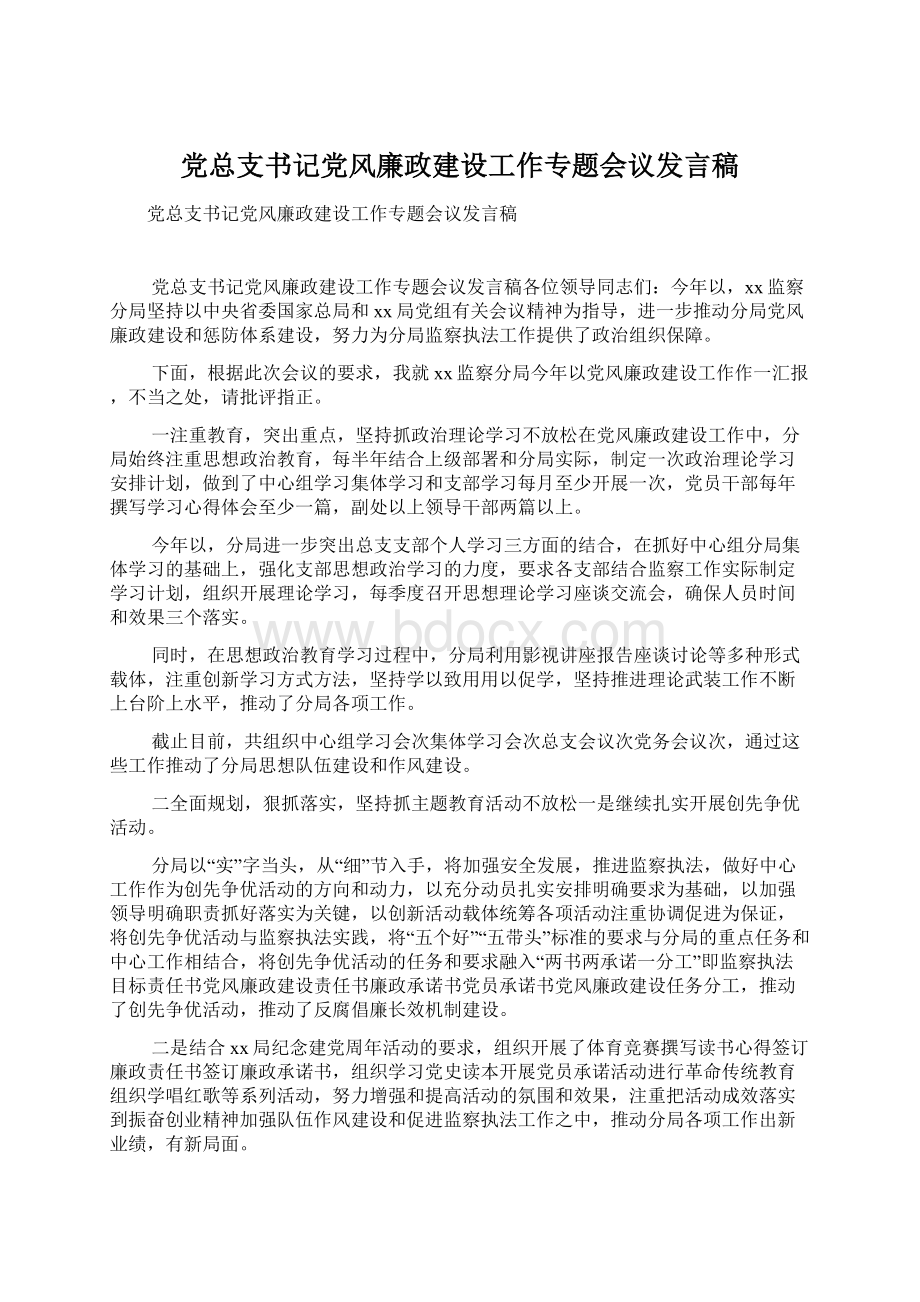 党总支书记党风廉政建设工作专题会议发言稿.docx_第1页