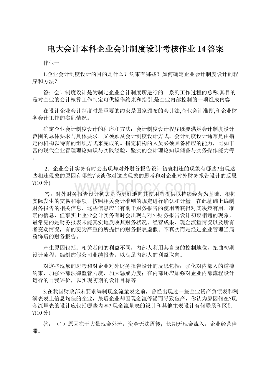 电大会计本科企业会计制度设计考核作业14答案Word文档格式.docx