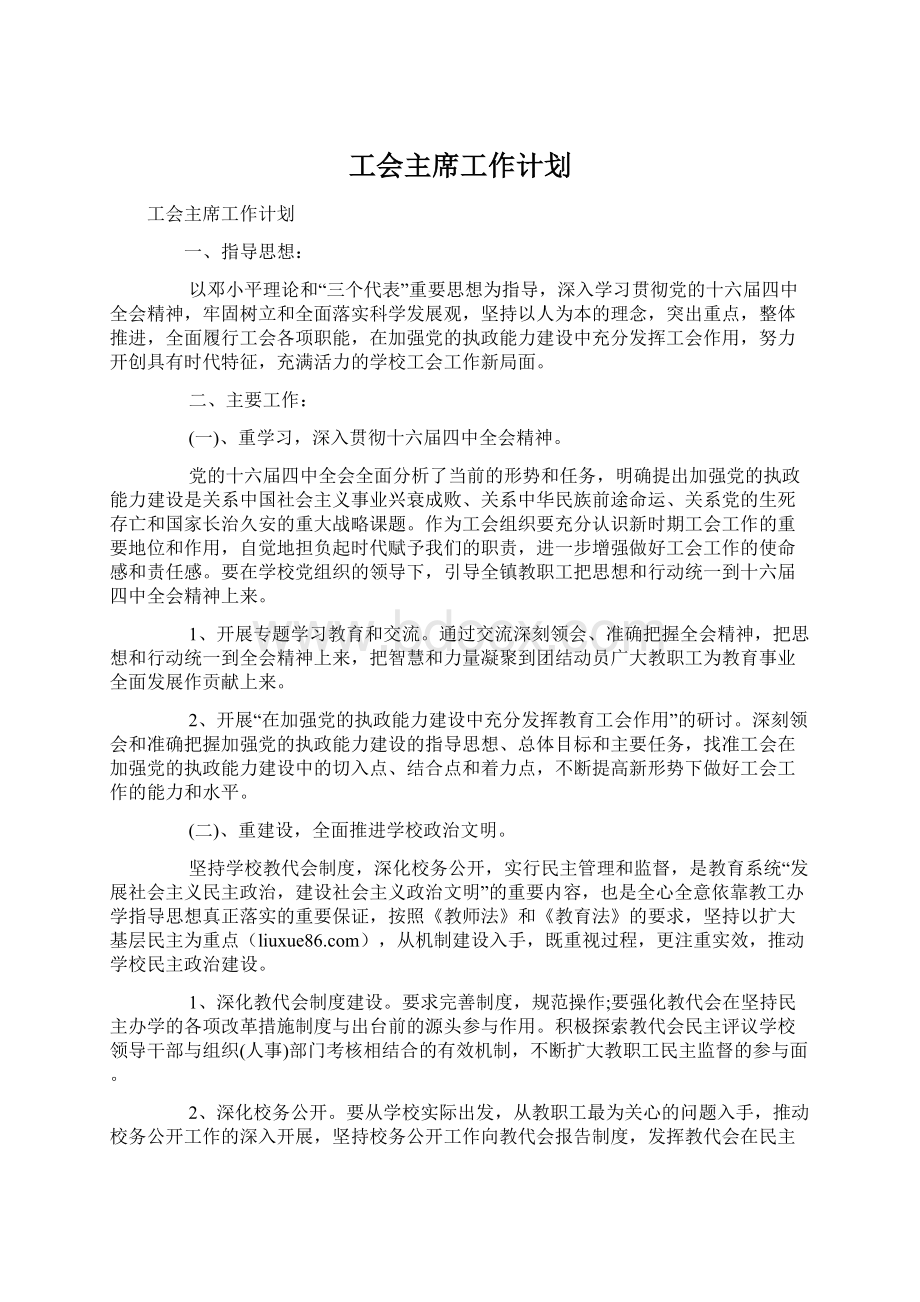 工会主席工作计划.docx_第1页