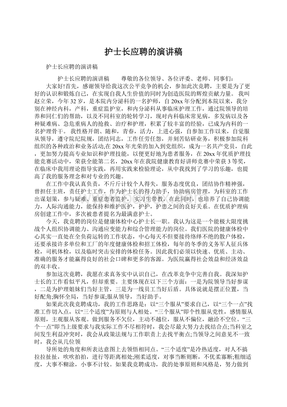 护士长应聘的演讲稿Word格式文档下载.docx