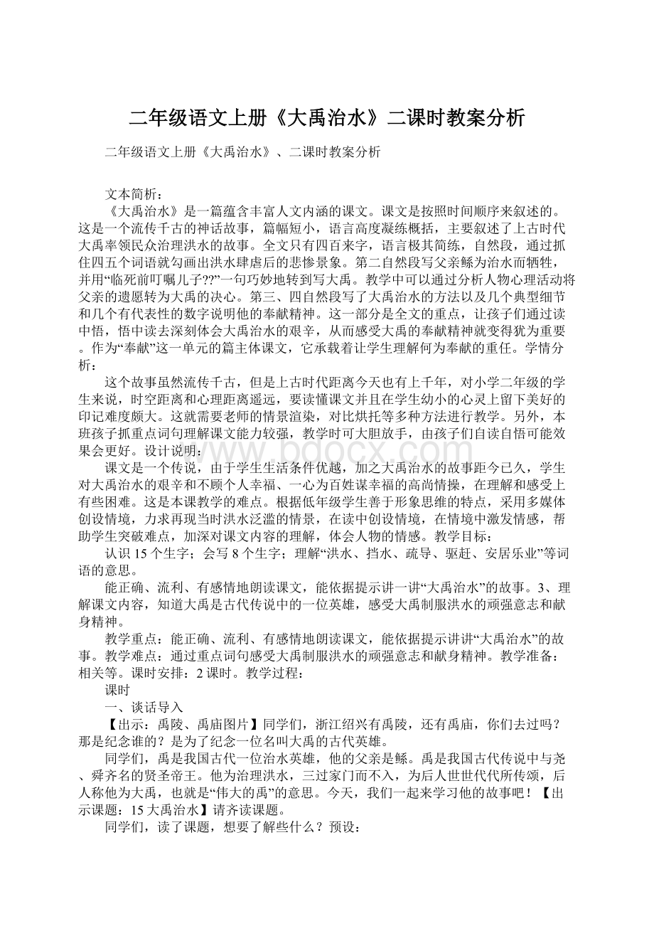 二年级语文上册《大禹治水》二课时教案分析.docx