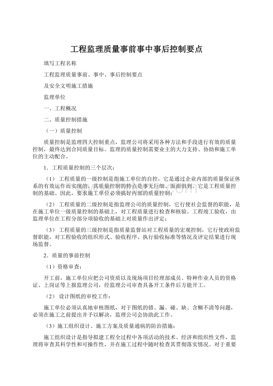 工程监理质量事前事中事后控制要点.docx