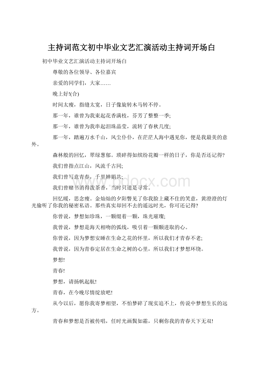 主持词范文初中毕业文艺汇演活动主持词开场白.docx