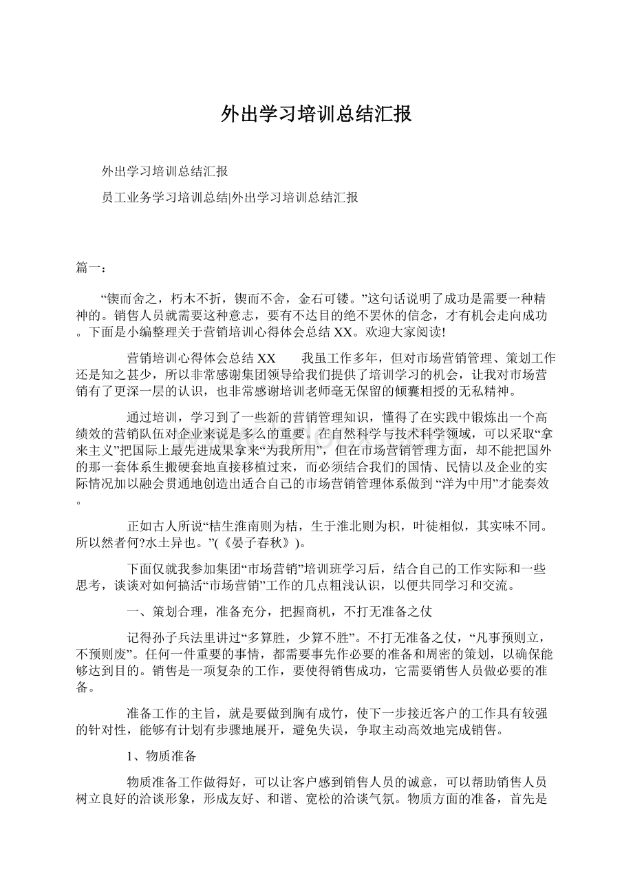 外出学习培训总结汇报.docx_第1页