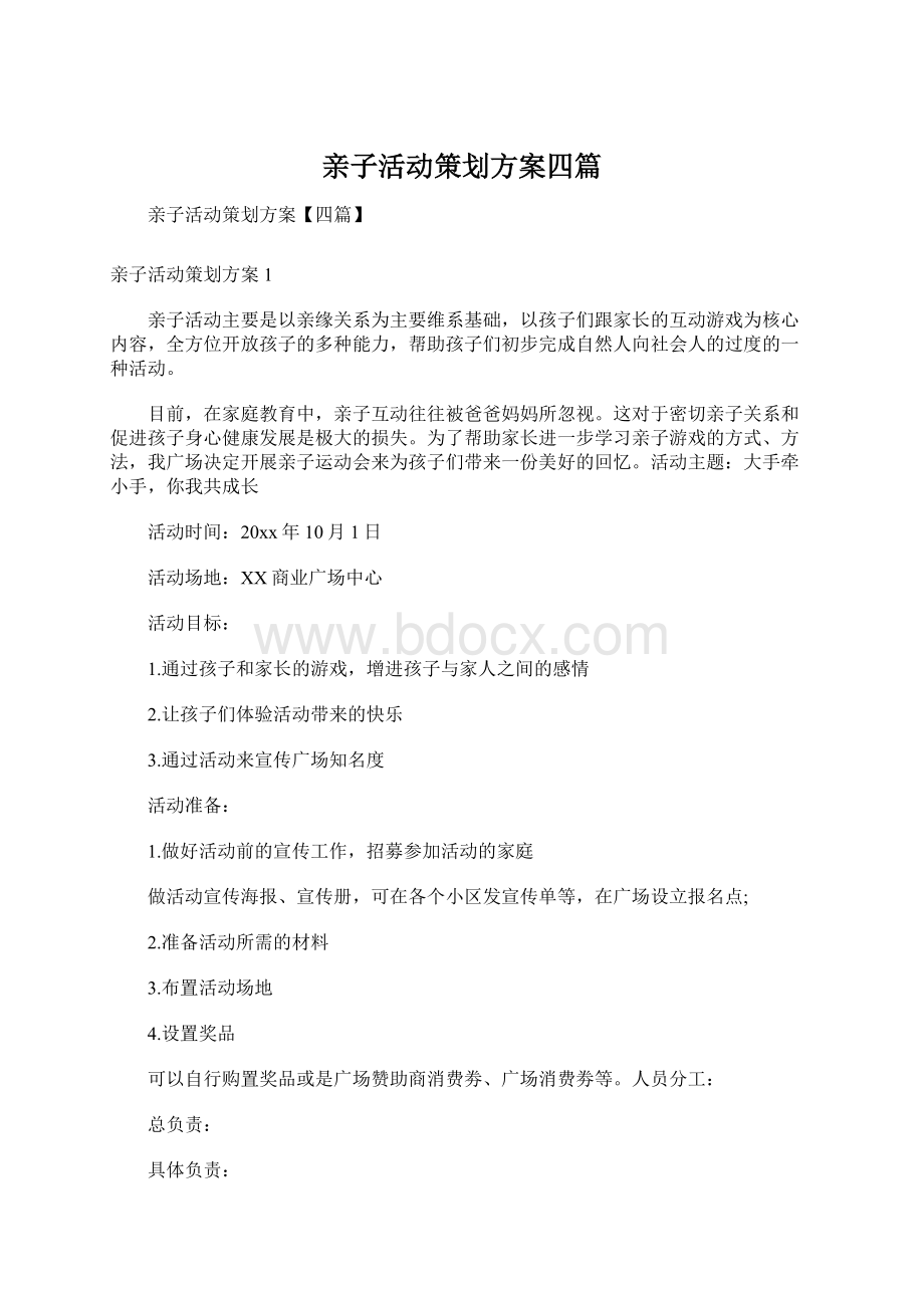 亲子活动策划方案四篇.docx