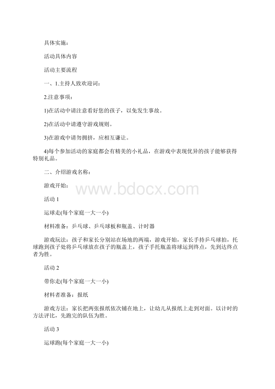 亲子活动策划方案四篇文档格式.docx_第2页